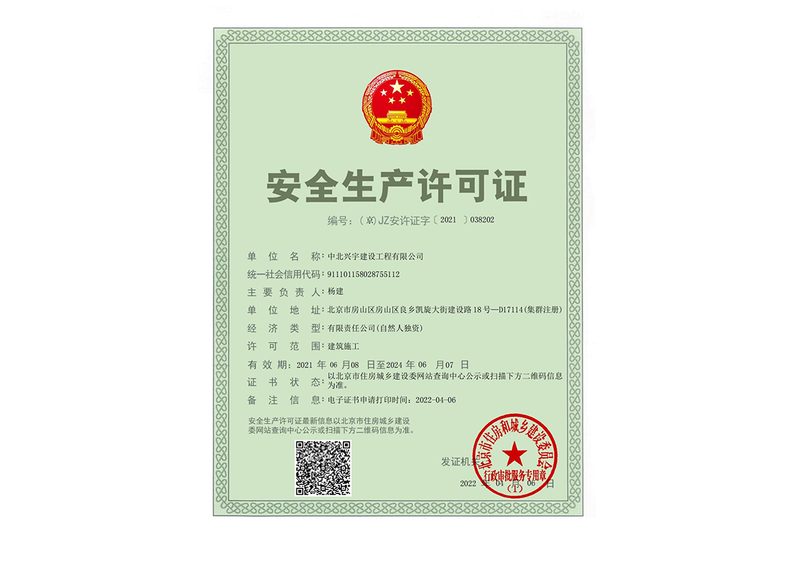 安(ān)全生产(chǎn)许可(kě)证