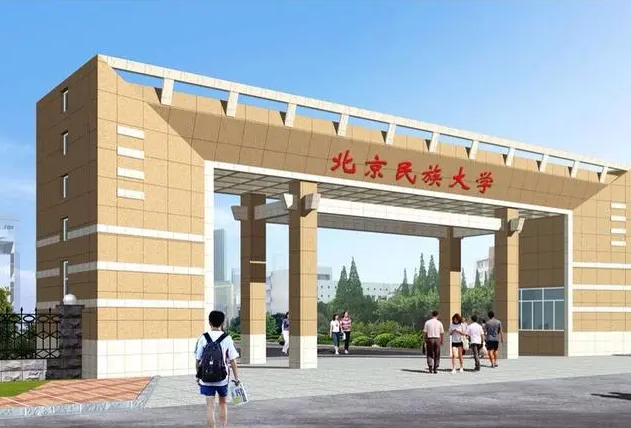 北京民(mín)族大學(xué)