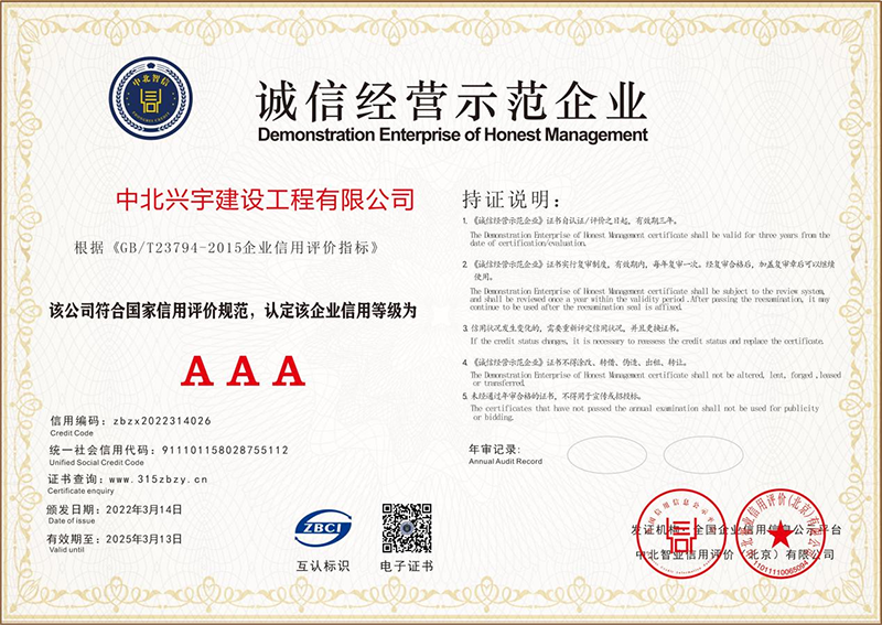 诚信经营示范企业